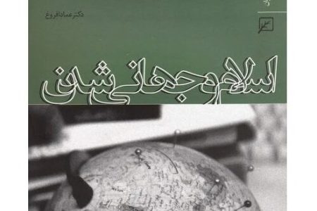 اسلام و جهانی شدن