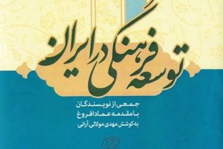 توسعه-فرهنگی-در-ایران
